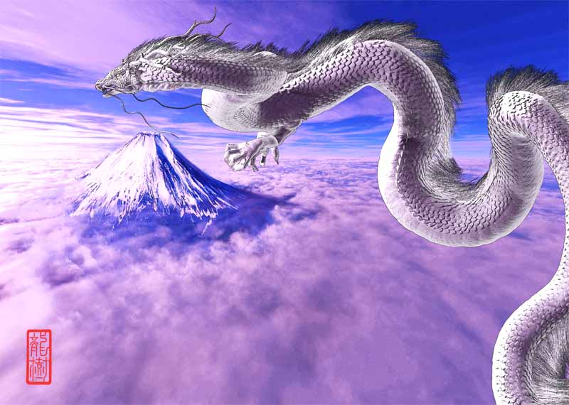 龍の絵「富士山と白龍」